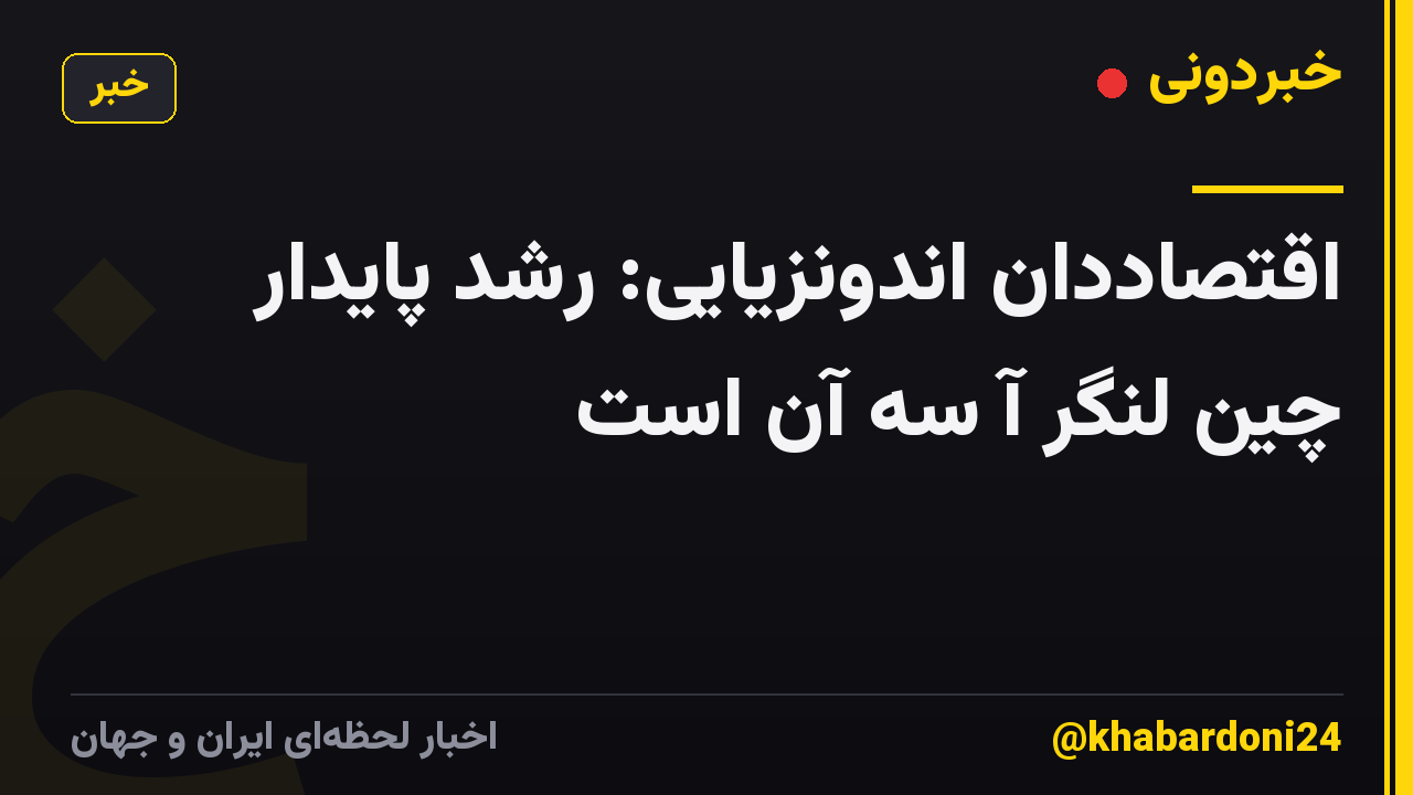 اقتصاددان اندونزیایی: رشد پایدار چین لنگر آ سه آن است