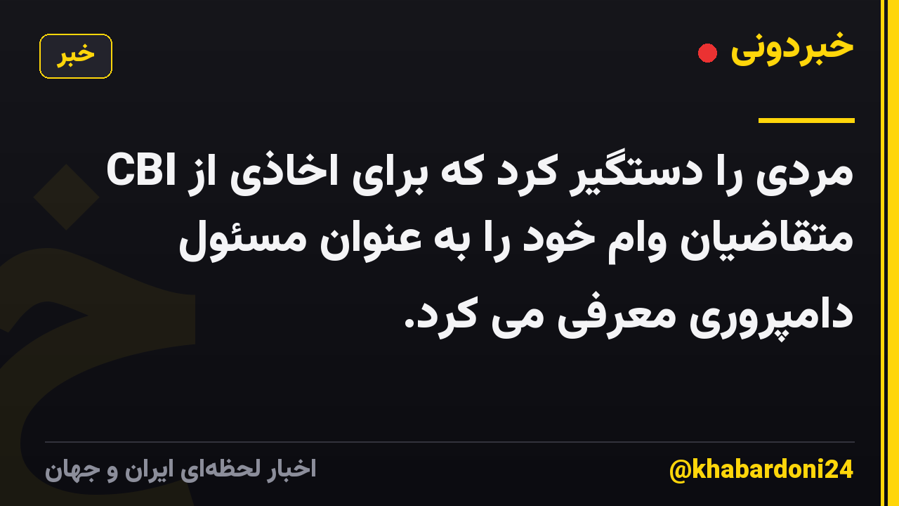 CBI مردی را دستگیر کرد که برای اخاذی از متقاضیان وام خود را به عنوان مسئول دامپروری معرفی می کرد.