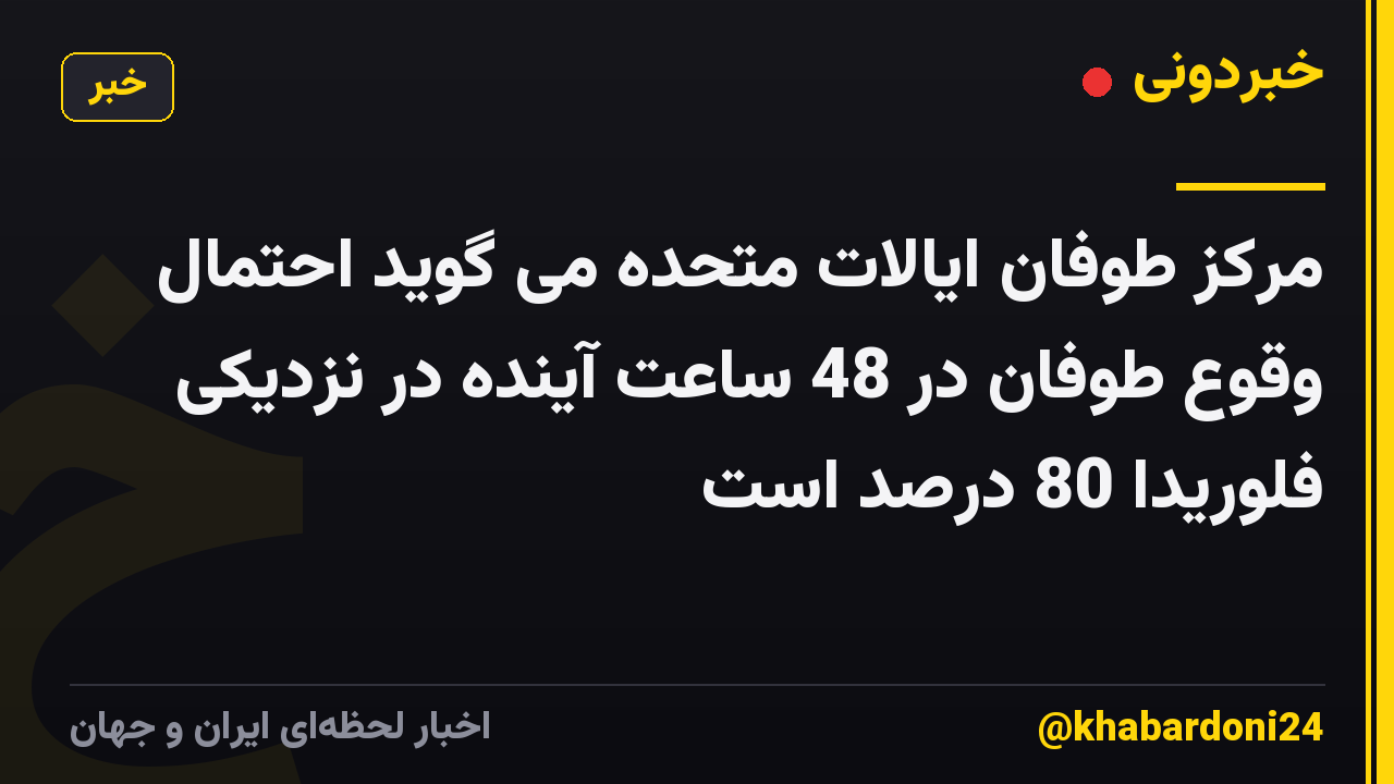 مرکز طوفان ایالات متحده می گوید احتمال وقوع طوفان در 48 ساعت آینده در نزدیکی فلوریدا 80 درصد است