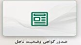 سامانه صدور گواهی وضعیت تاهل؛ دریافت آنلاین گواهی وضعیت ازدواج و تأهل
