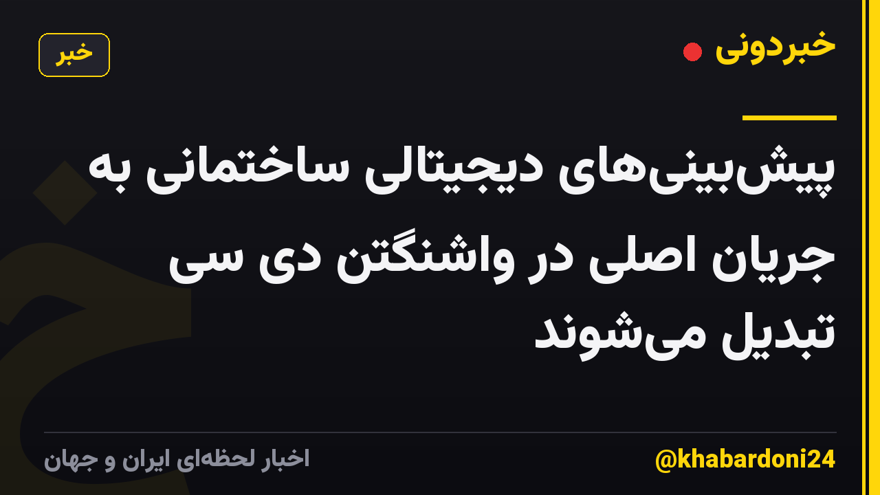 پیشبینیهای دیجیتالی ساختمانی به جریان اصلی در واشنگتن دی سی تبدیل میشوند