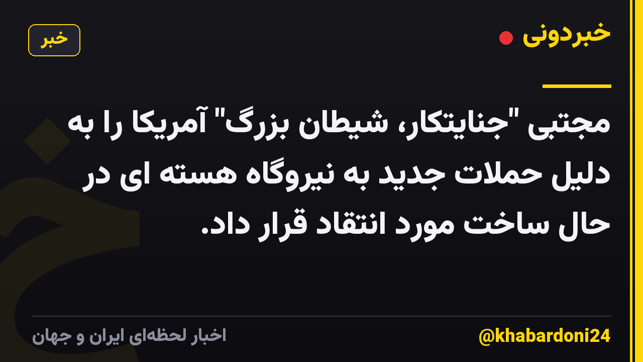 مجتبی "جنایتکار، شیطان بزرگ" آمریکا را به دلیل حملات جدید به نیروگاه هسته ای در حال ساخت مورد انتقاد قرار داد.