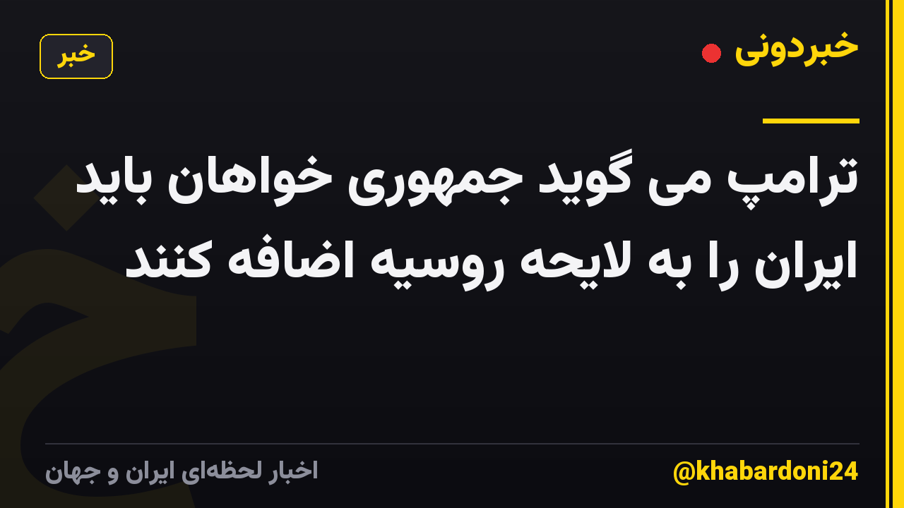 ترامپ می گوید جمهوری خواهان باید ایران را به لایحه روسیه اضافه کنند