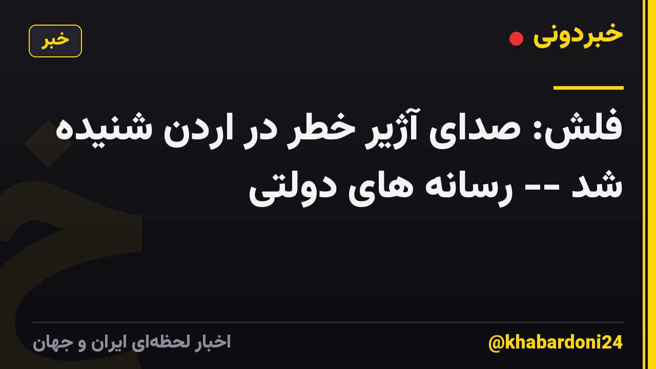 فلش: صدای آژیر خطر در اردن شنیده شد -- رسانه های دولتی