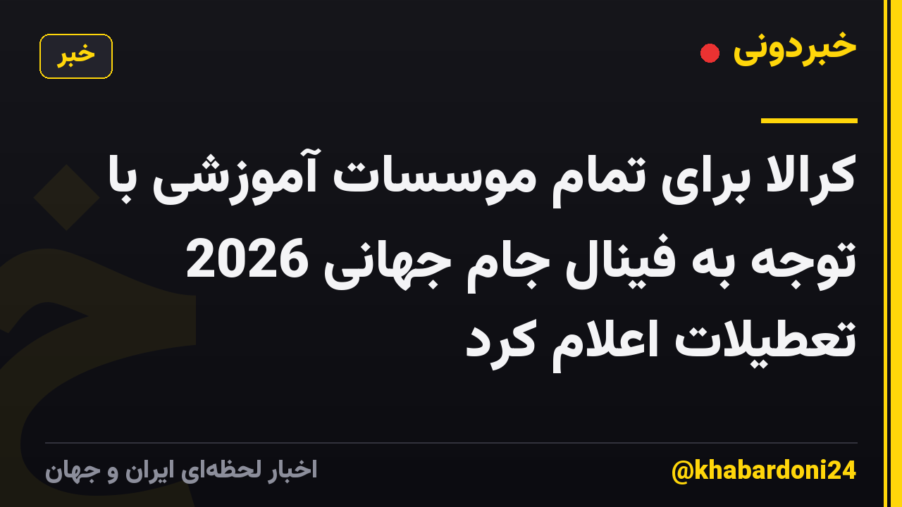 کرالا برای تمام موسسات آموزشی با توجه به فینال جام جهانی 2026 تعطیلات اعلام کرد