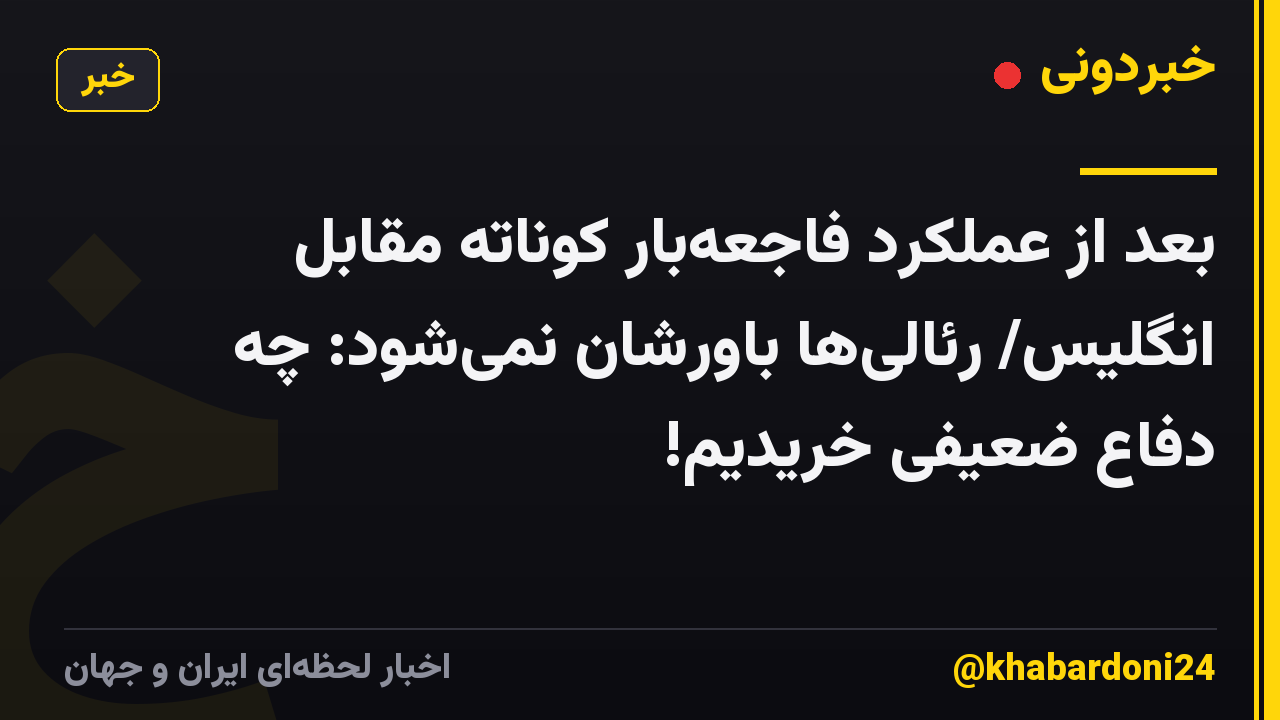 بعد از عملکرد فاجعهبار کوناته مقابل انگلیس/ رئالیها باورشان نمیشود: چه دفاع ضعیفی خریدیم!