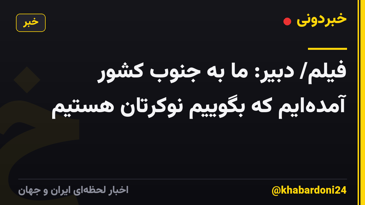 فیلم/ دبیر: ما به جنوب کشور آمدهایم که بگوییم نوکرتان هستیم