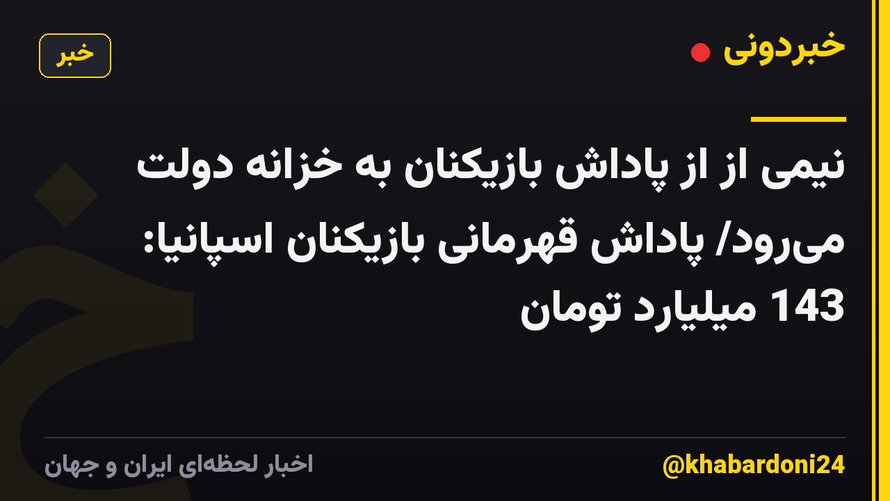 نیمی از از پاداش بازیکنان به خزانه دولت میرود/ پاداش قهرمانی بازیکنان اسپانیا: 143 میلیارد تومان