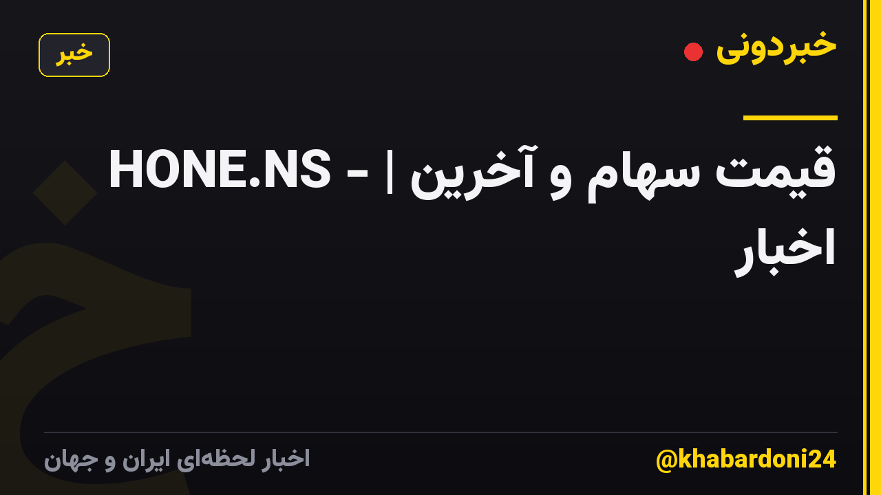 HONE.NS - | قیمت سهام و آخرین اخبار