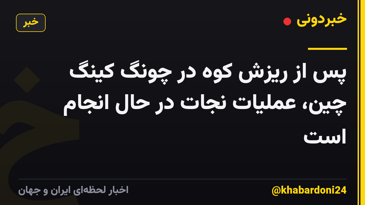 پس از ریزش کوه در چونگ کینگ چین، عملیات نجات در حال انجام است