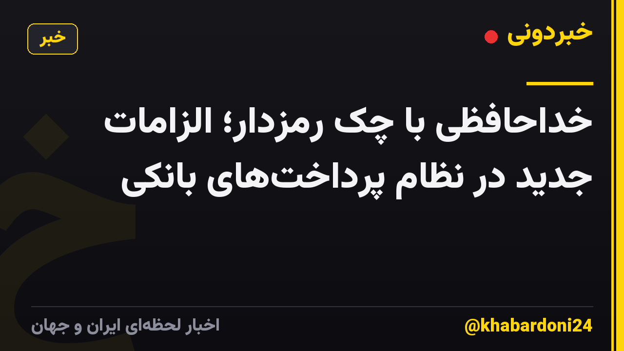 خداحافظی با چک رمزدار؛ الزامات جدید در نظام پرداختهای بانکی