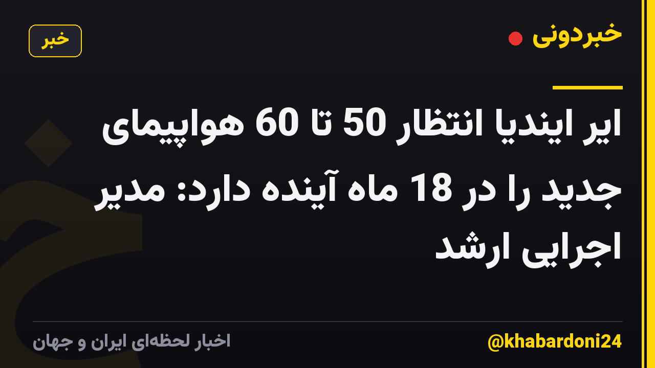 ایر ایندیا انتظار 50 تا 60 هواپیمای جدید را در 18 ماه آینده دارد: مدیر اجرایی ارشد