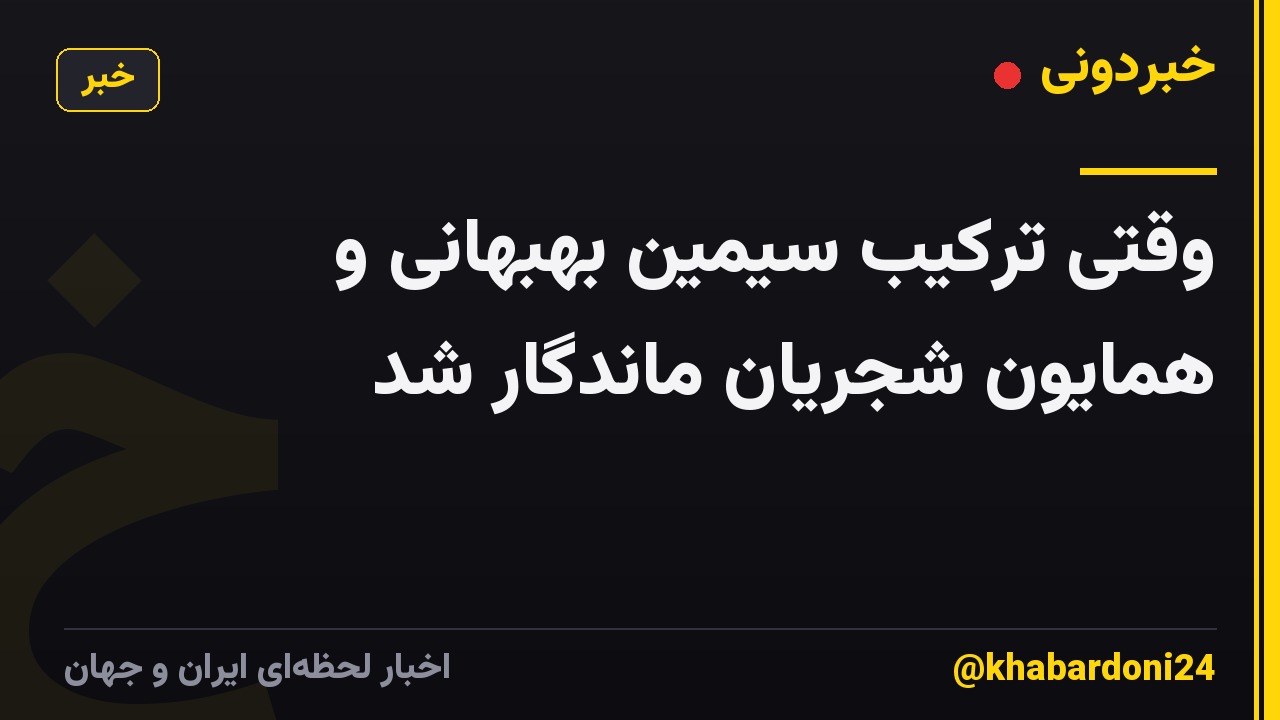 وقتی ترکیب سیمین بهبهانی و همایون شجریان ماندگار شد