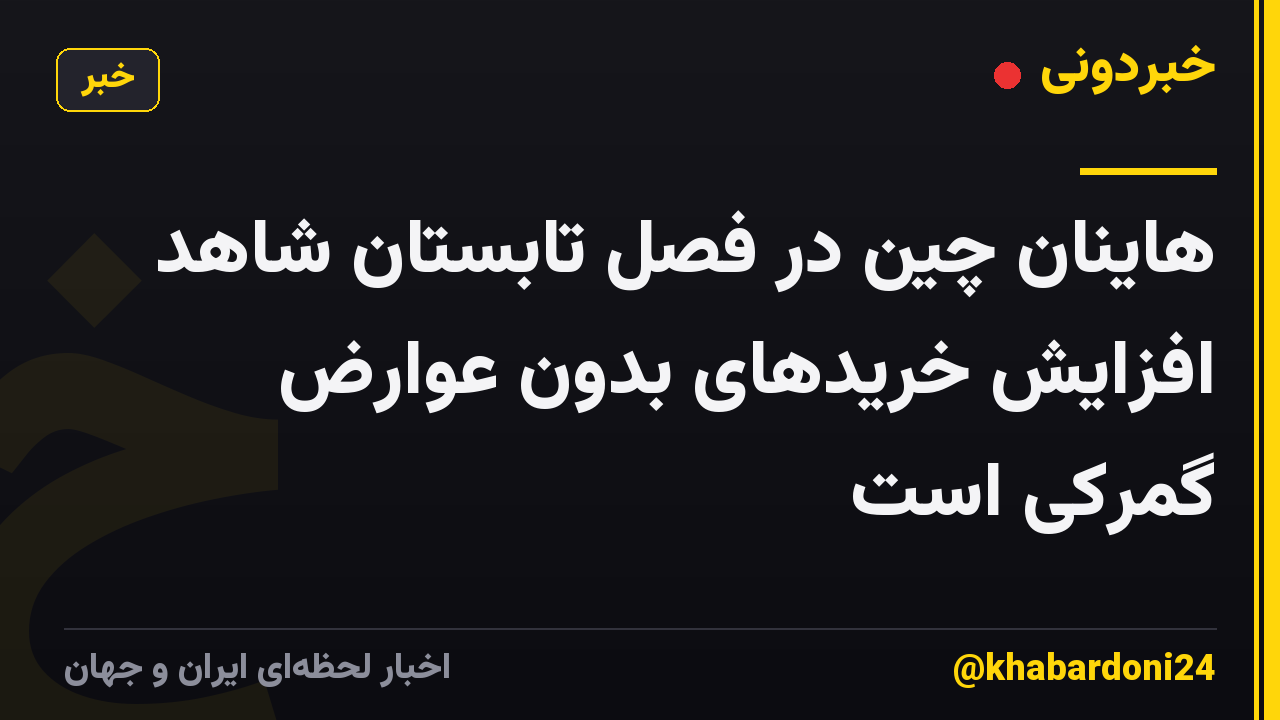 هاینان چین در فصل تابستان شاهد افزایش خریدهای بدون عوارض گمرکی است