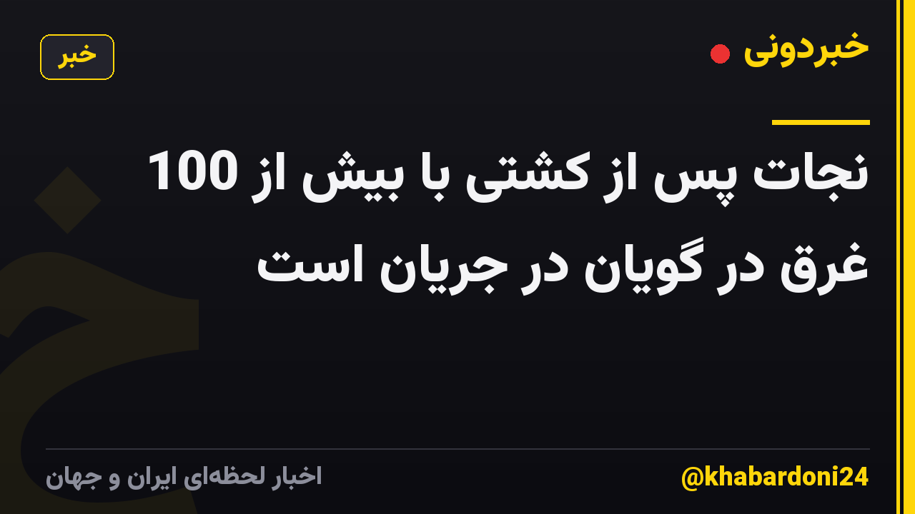 نجات پس از کشتی با بیش از 100 غرق در گویان در جریان است