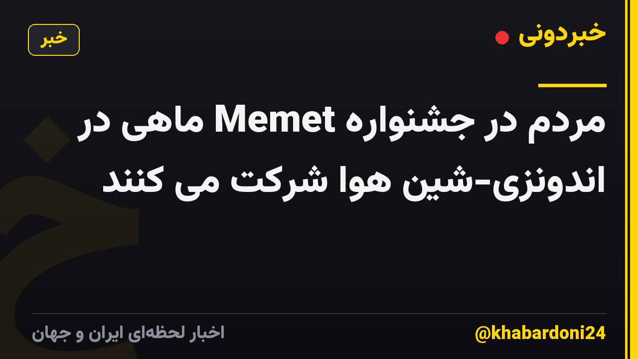 مردم در جشنواره Memet ماهی در اندونزی-شین هوا شرکت می کنند