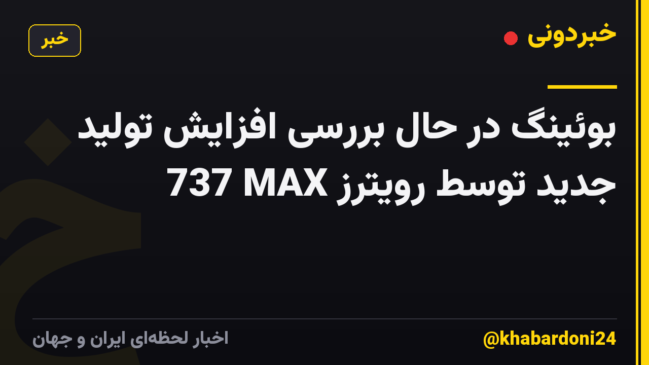 بوئینگ در حال بررسی افزایش تولید 737 MAX جدید توسط رویترز