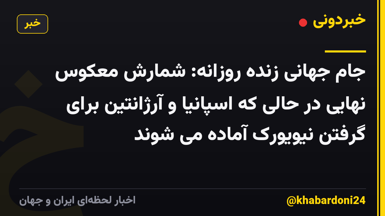 جام جهانی زنده روزانه: شمارش معکوس نهایی در حالی که اسپانیا و آرژانتین برای گرفتن نیویورک آماده می شوند