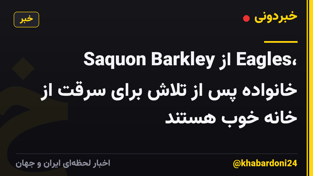 Saquon Barkley از Eagles، خانواده پس از تلاش برای سرقت از خانه خوب هستند