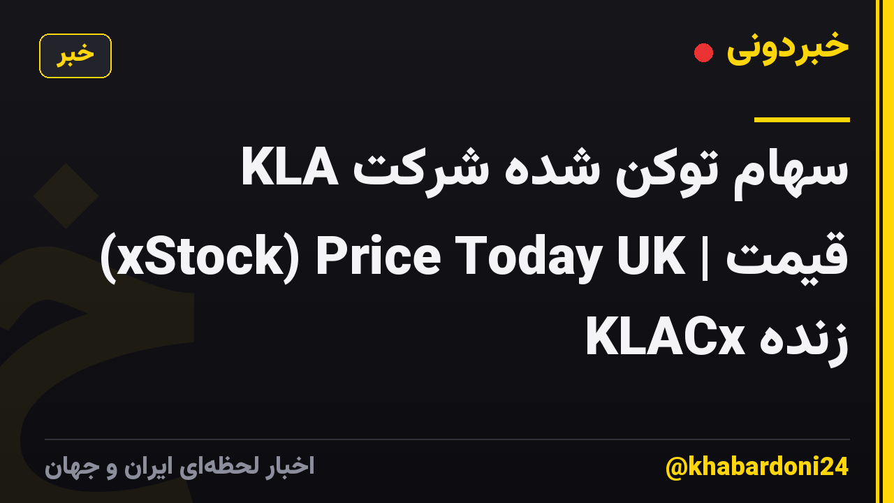 سهام توکن شده شرکت KLA (xStock) Price Today UK | قیمت زنده KLACx