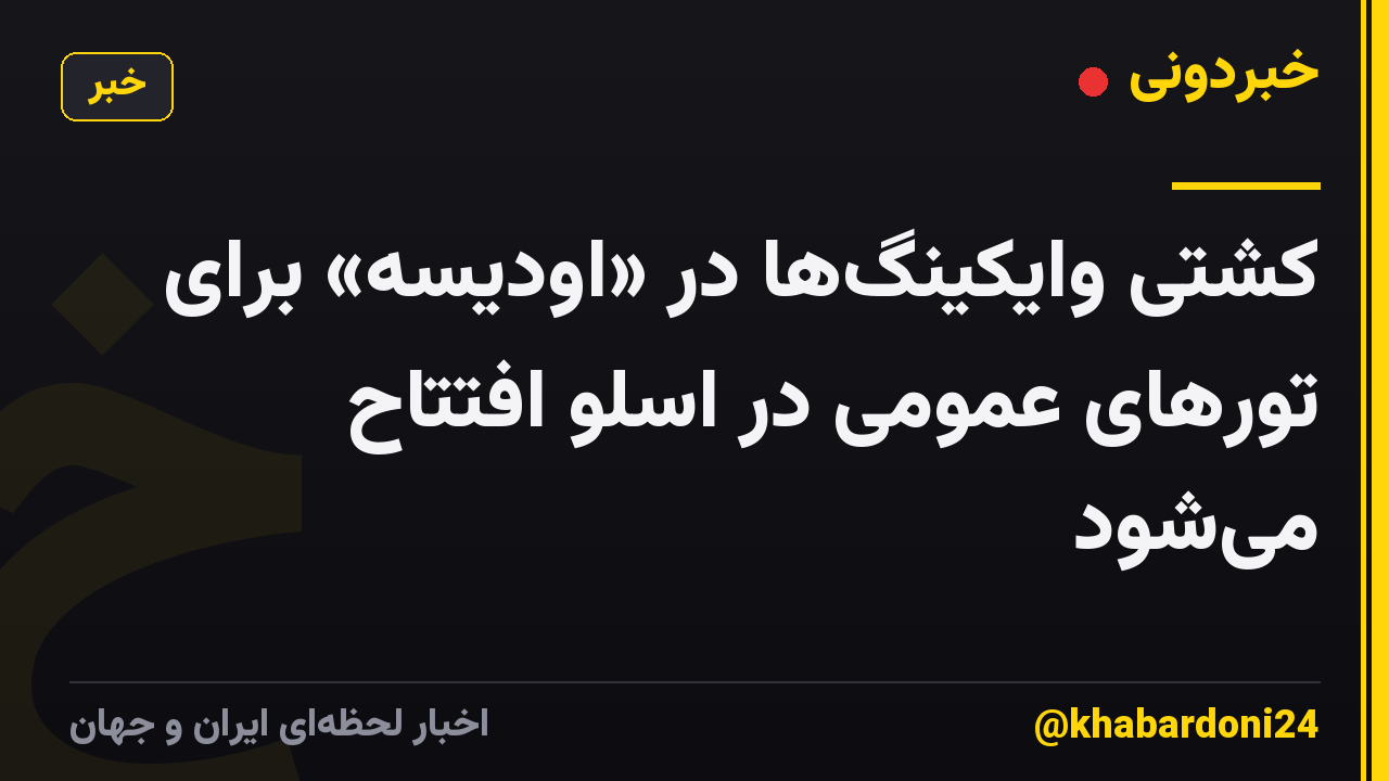کشتی وایکینگها در «اودیسه» برای تورهای عمومی در اسلو افتتاح میشود