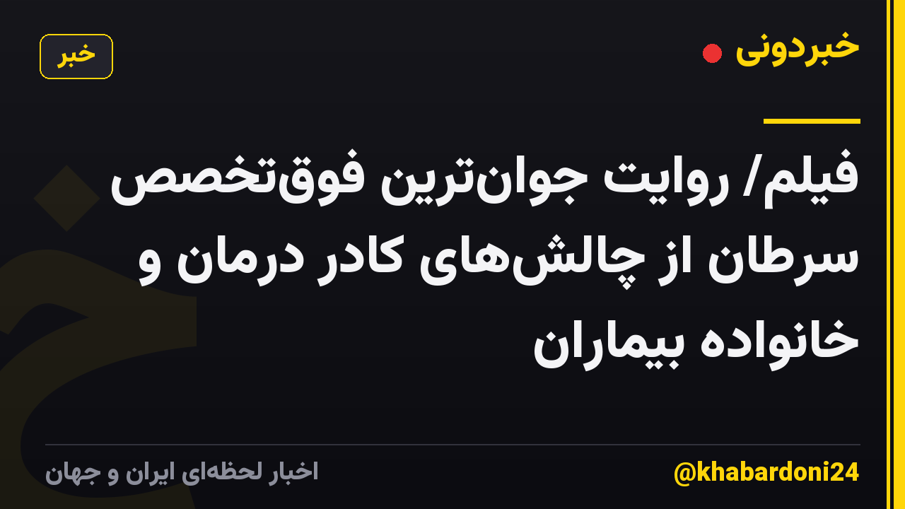 فیلم/ روایت جوانترین فوقتخصص سرطان از چالشهای کادر درمان و خانواده بیماران