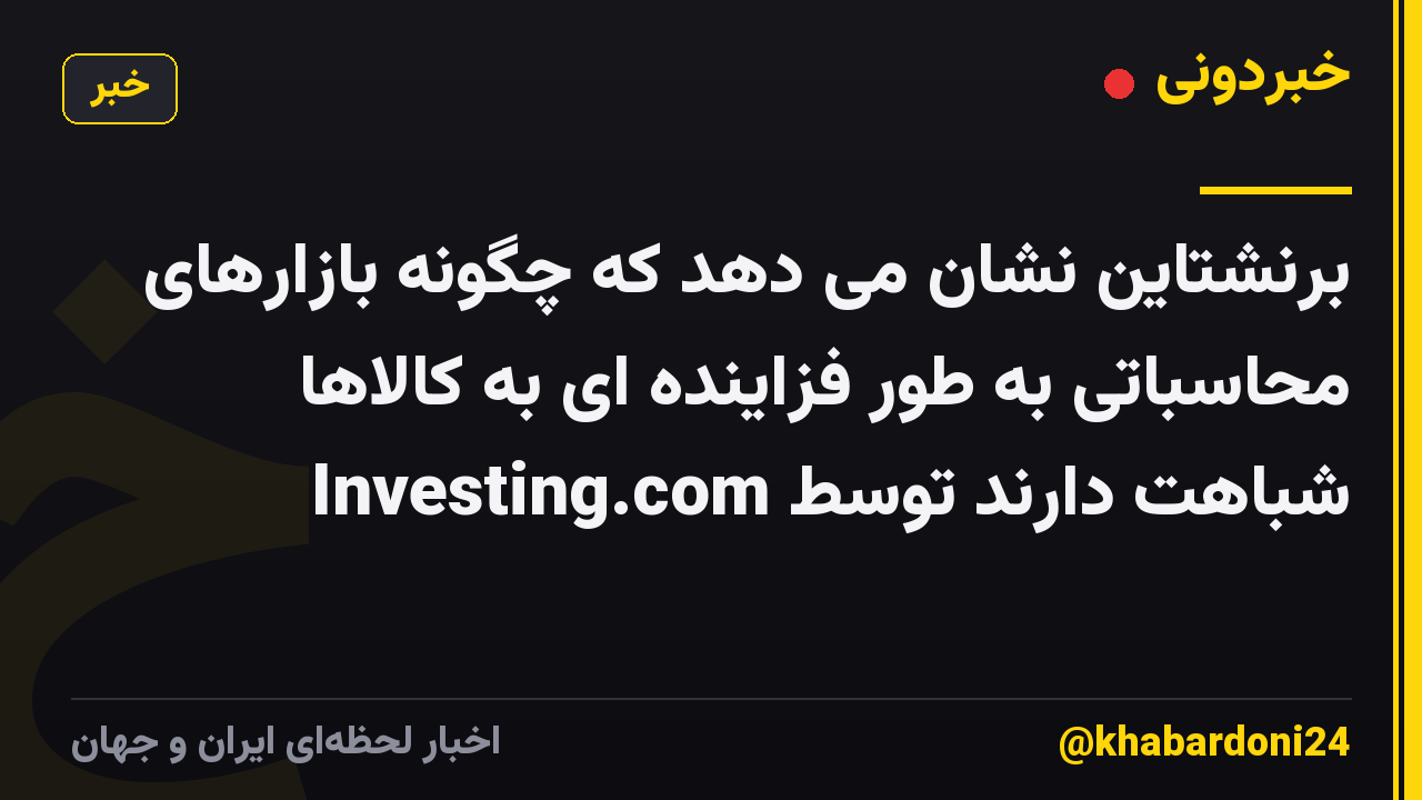 برنشتاین نشان می دهد که چگونه بازارهای محاسباتی به طور فزاینده ای به کالاها شباهت دارند توسط Investing.com