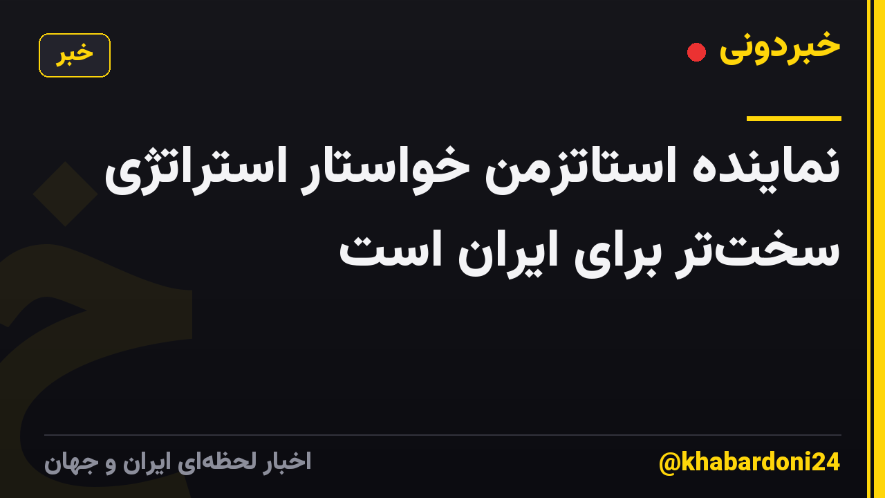 نماینده استاتزمن خواستار استراتژی سختتر برای ایران است
