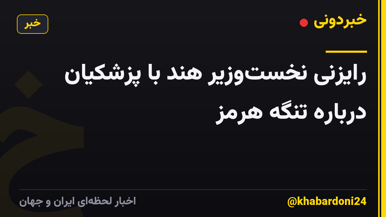 رایزنی نخستوزیر هند با پزشکیان درباره تنگه هرمز