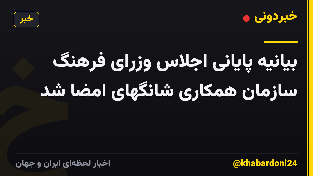 بیانیه پایانی اجلاس وزرای فرهنگ سازمان همکاری شانگهای امضا شد