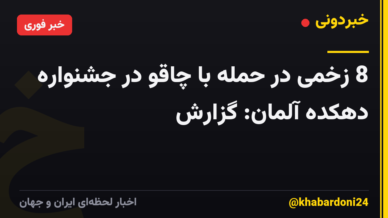 8 زخمی در حمله با چاقو در جشنواره دهکده آلمان: گزارش