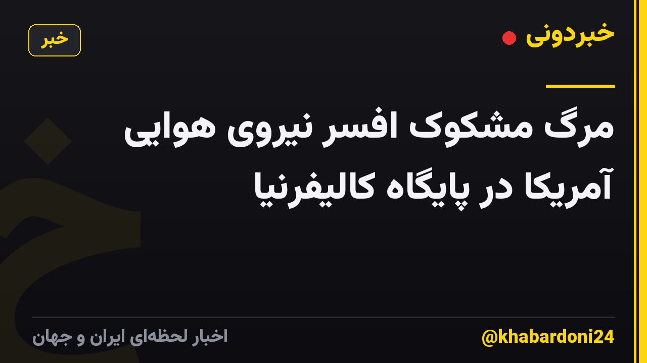 مرگ مشکوک افسر نیروی هوایی آمریکا در پایگاه کالیفرنیا