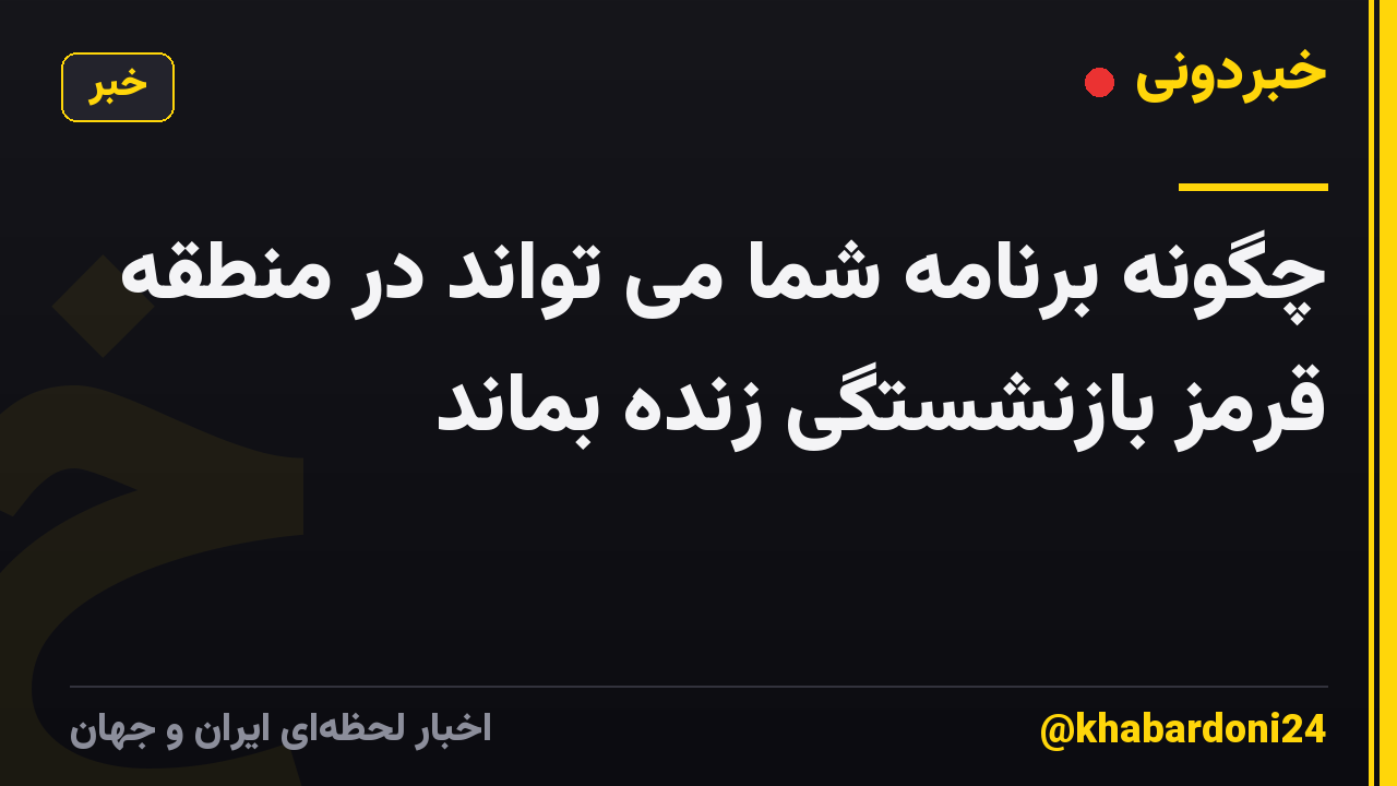 چگونه برنامه شما می تواند در منطقه قرمز بازنشستگی زنده بماند