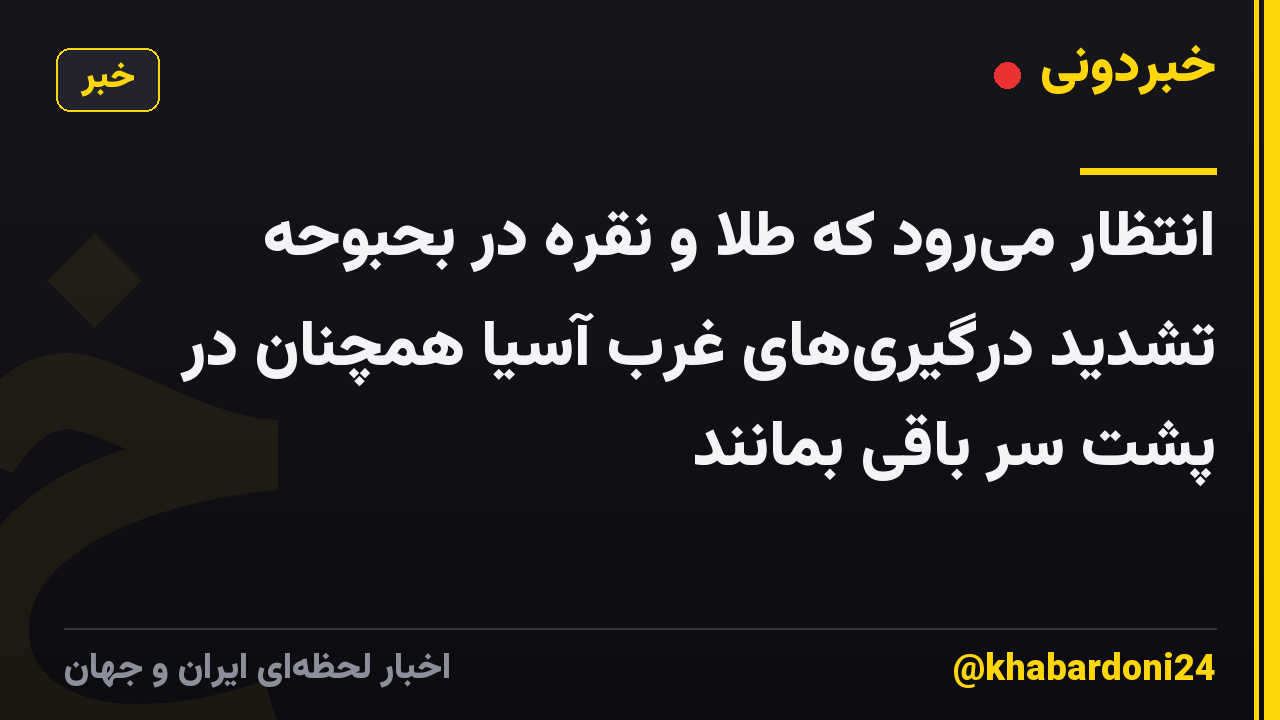 انتظار میرود که طلا و نقره در بحبوحه تشدید درگیریهای غرب آسیا همچنان در پشت سر باقی بمانند
