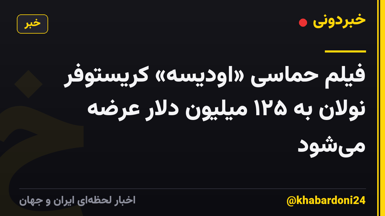 فیلم حماسی «اودیسه» کریستوفر نولان به ۱۲۵ میلیون دلار عرضه میشود