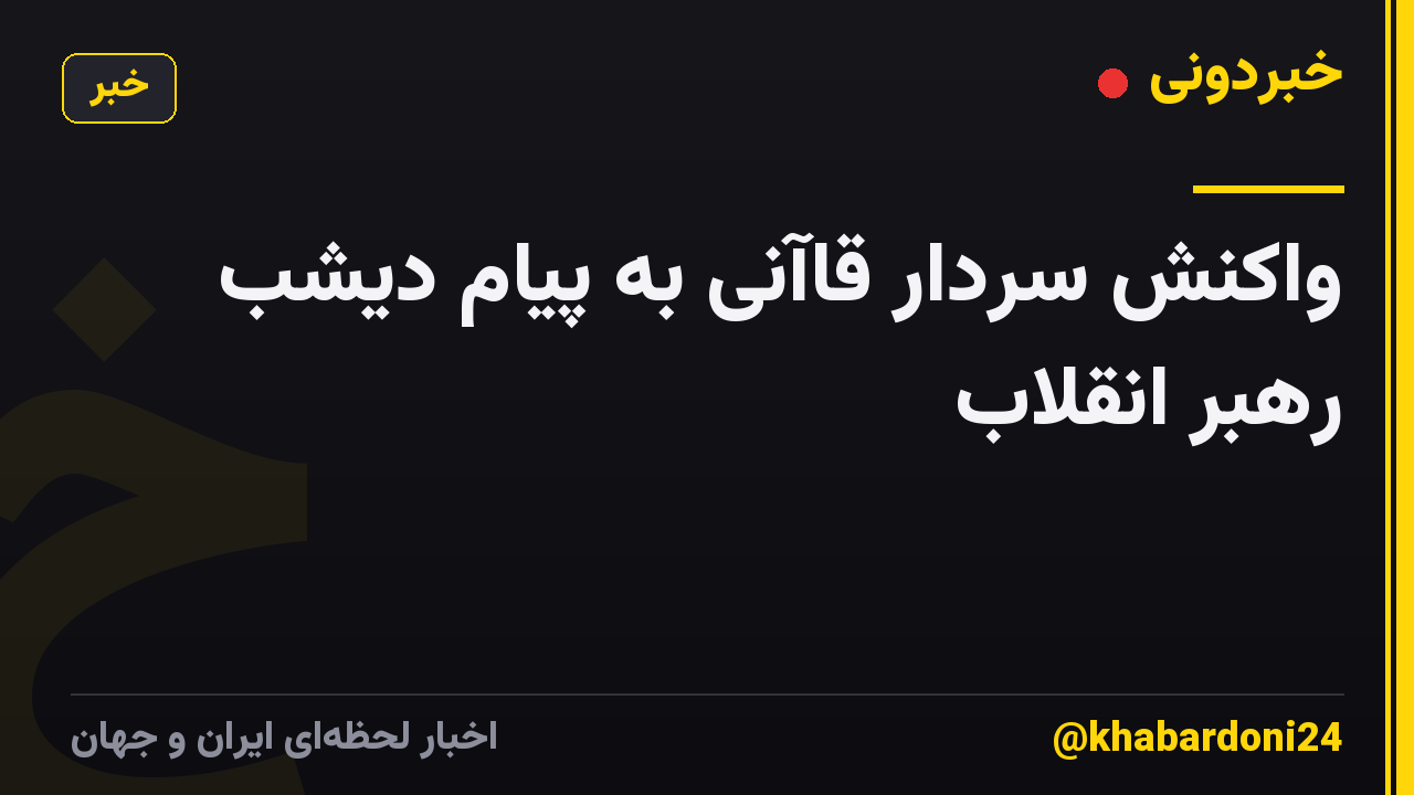 واکنش سردار قاآنی به پیام دیشب رهبر انقلاب