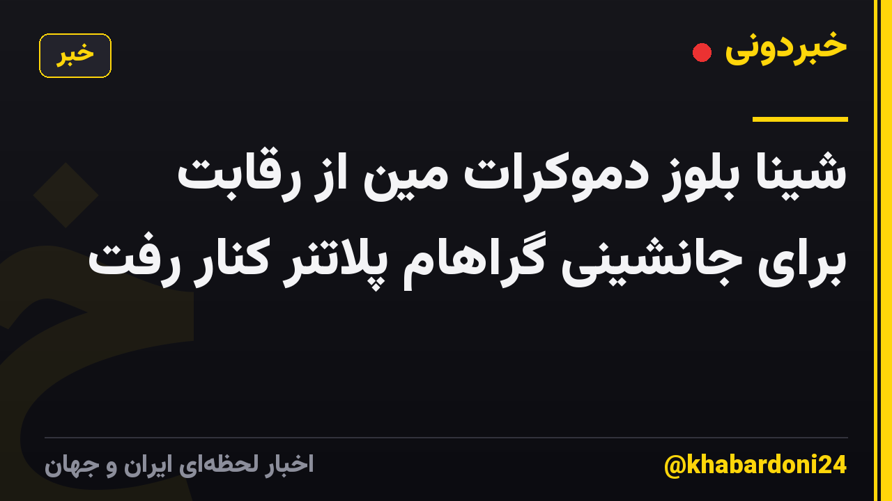 شینا بلوز دموکرات مین از رقابت برای جانشینی گراهام پلاتنر کنار رفت