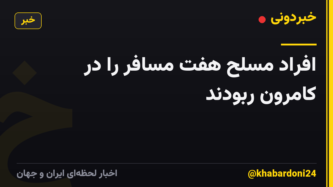 افراد مسلح هفت مسافر را در کامرون ربودند