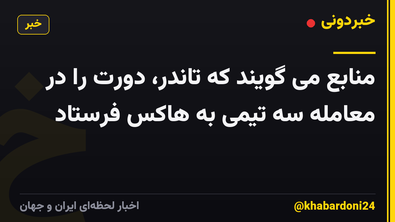 منابع می گویند که تاندر، دورت را در معامله سه تیمی به هاکس فرستاد