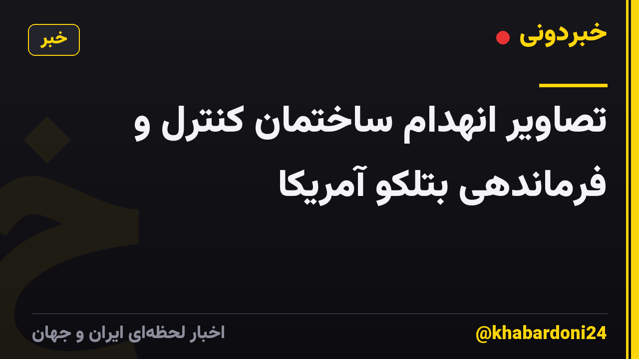 تصاویر انهدام ساختمان کنترل و فرماندهی بتلکو آمریکا
