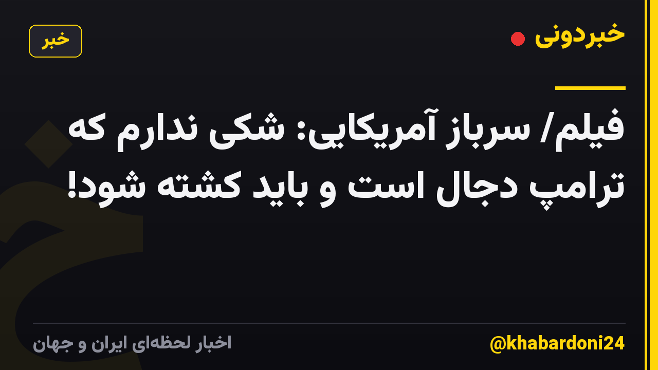 فیلم/ سرباز آمریکایی: شکی ندارم که ترامپ دجال است و باید کشته شود!