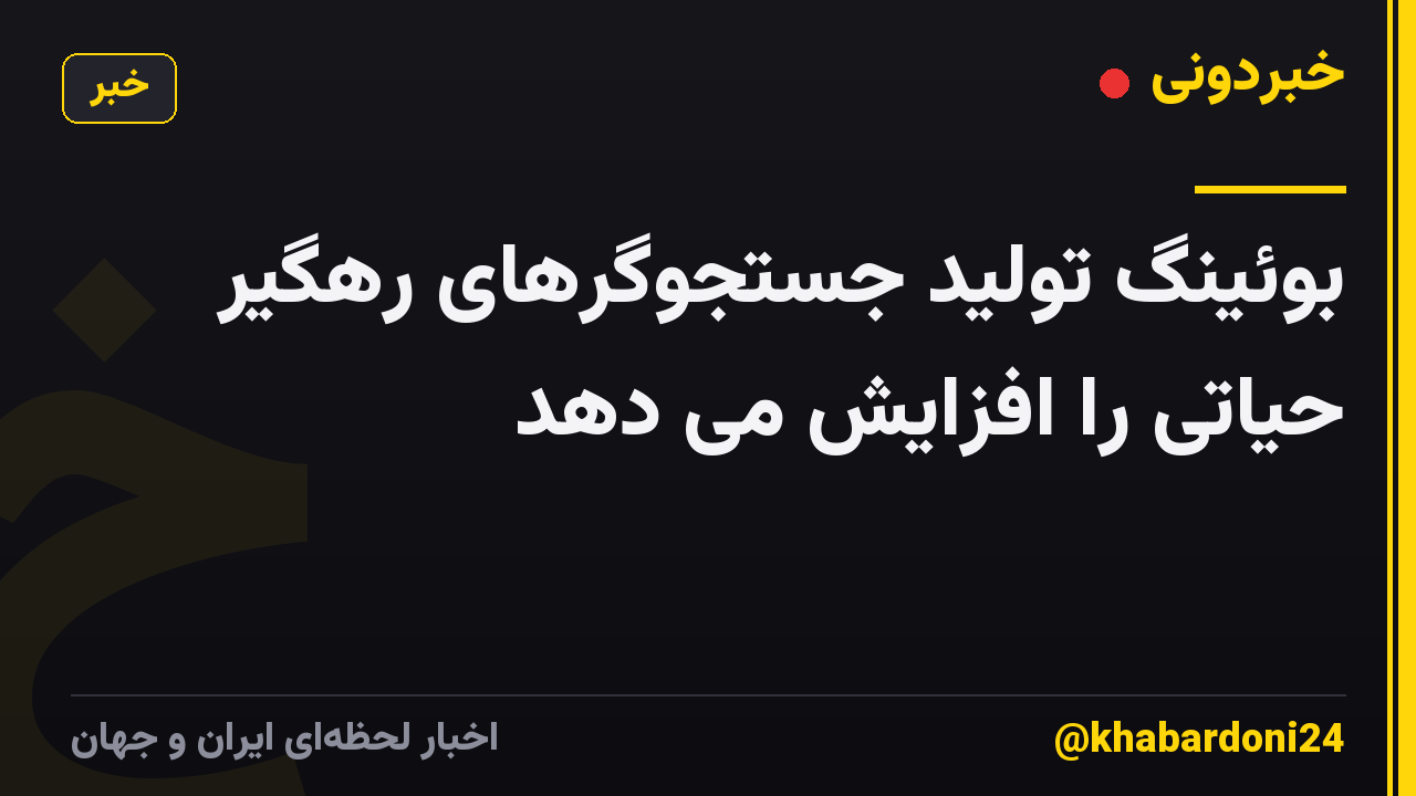 بوئینگ تولید جستجوگرهای رهگیر حیاتی را افزایش می دهد