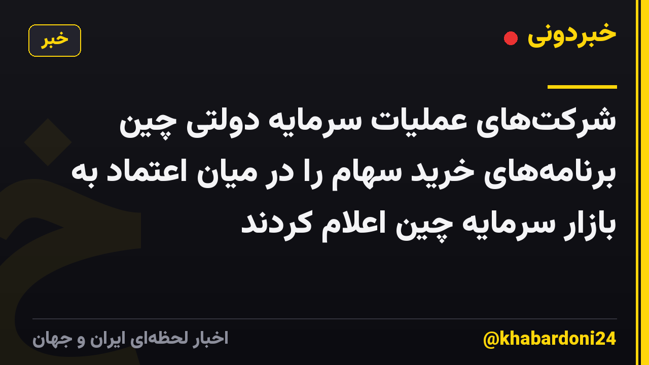 شرکتهای عملیات سرمایه دولتی چین برنامههای خرید سهام را در میان اعتماد به بازار سرمایه چین اعلام کردند