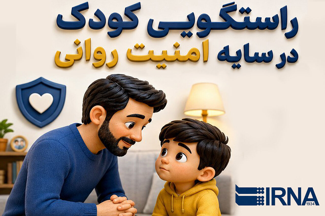 راستگویی کودک در سایه امنیت روانی