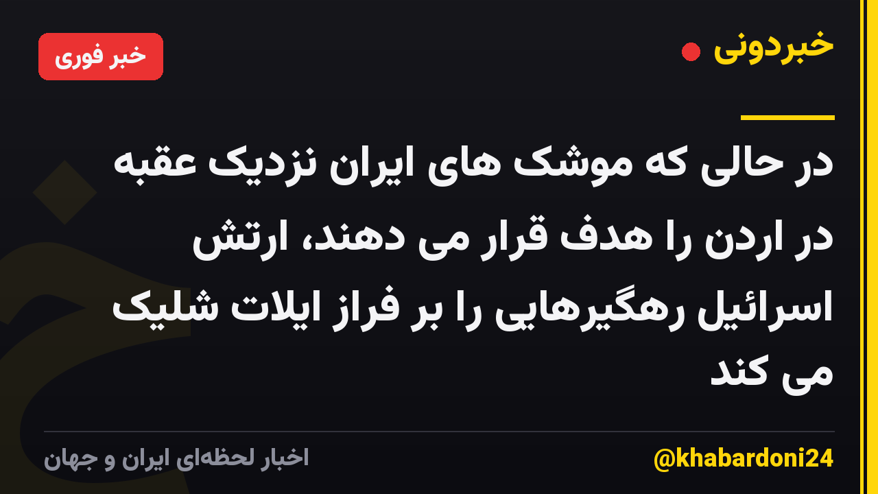 در حالی که موشک های ایران نزدیک عقبه در اردن را هدف قرار می دهند، ارتش اسرائیل رهگیرهایی را بر فراز ایلات شلیک می کند