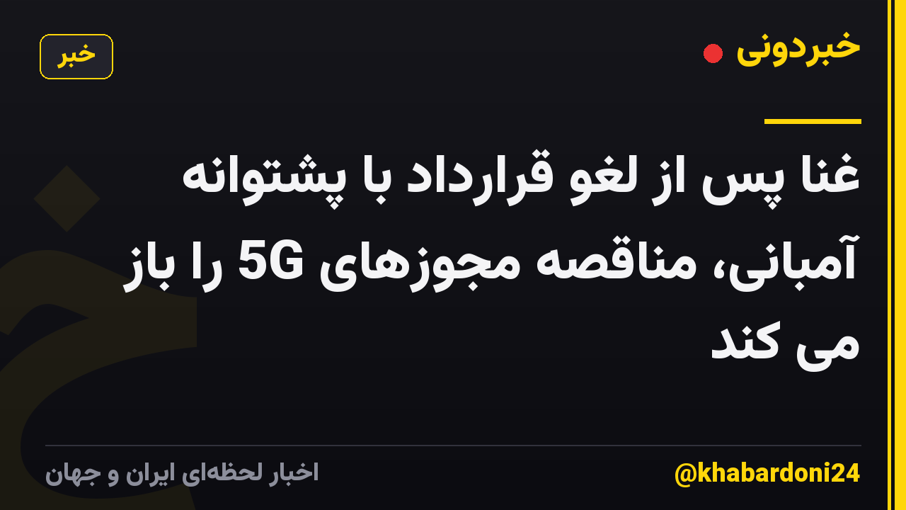 غنا پس از لغو قرارداد با پشتوانه آمبانی، مناقصه مجوزهای 5G را باز می کند