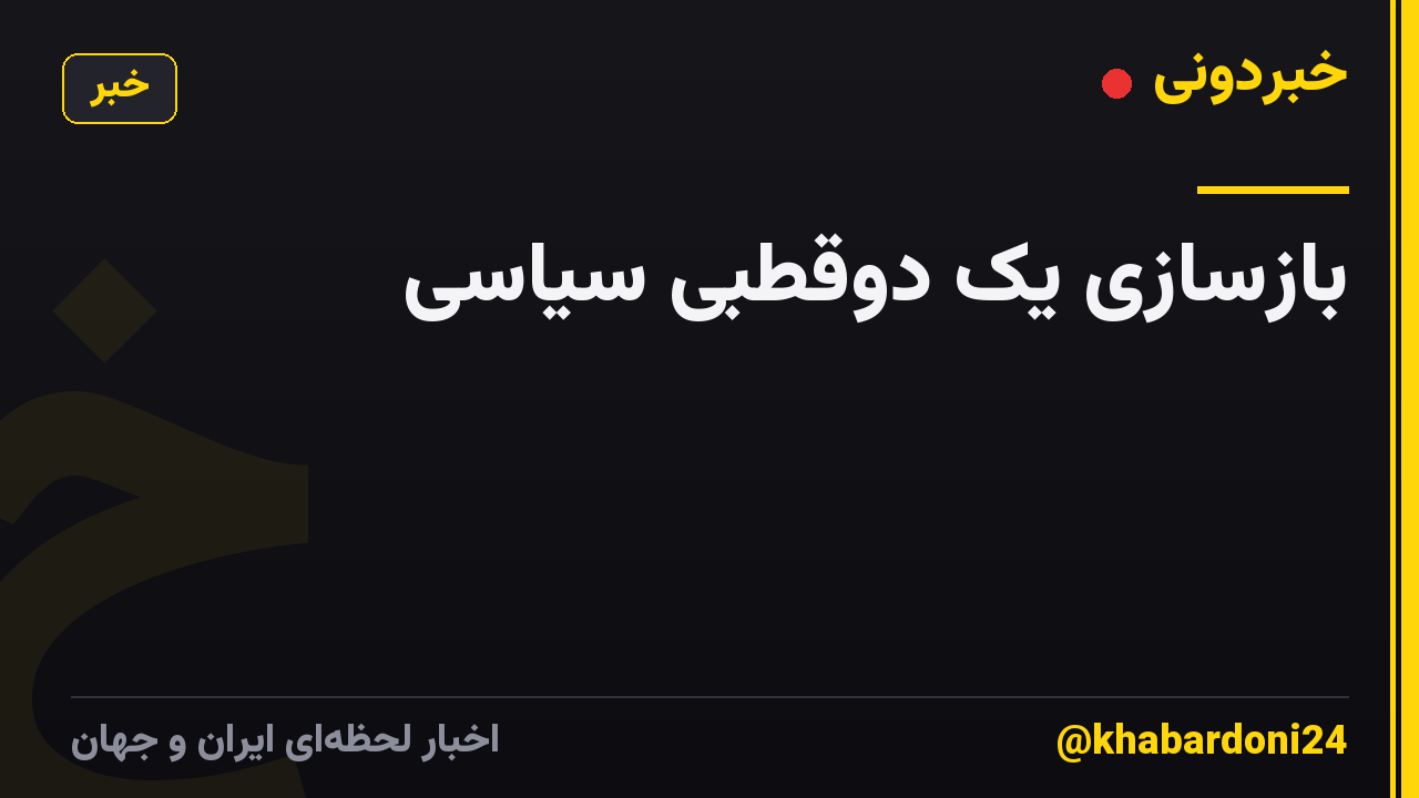 بازسازی یک دوقطبی سیاسی