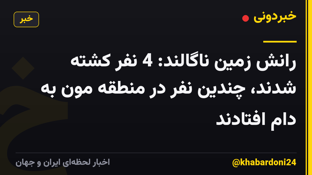 رانش زمین ناگالند: 4 نفر کشته شدند، چندین نفر در منطقه مون به دام افتادند
