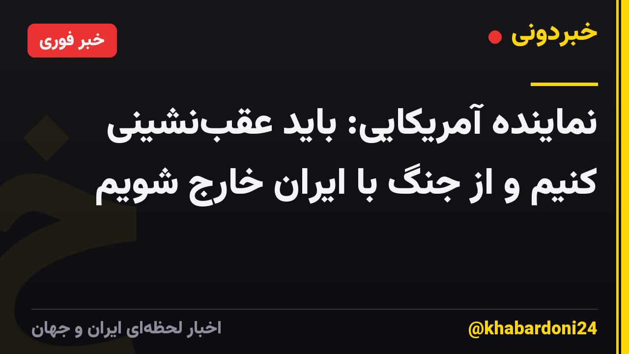 نماینده آمریکایی: باید عقبنشینی کنیم و از جنگ با ایران خارج شویم