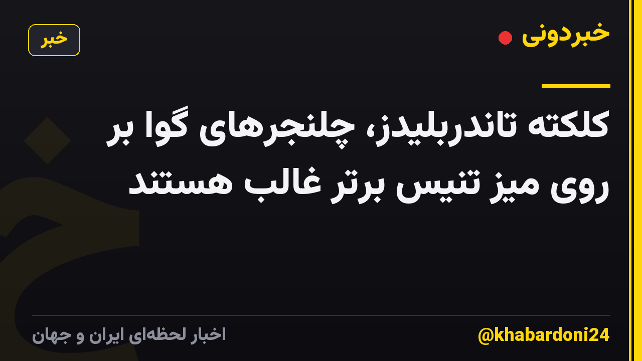 کلکته تاندربلیدز، چلنجرهای گوا بر روی میز تنیس برتر غالب هستند